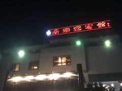-南海迎宾馆·经典南海菜