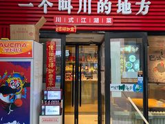 门面-一个叫川的地方(麒麟新天地店)