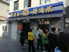 门面-芙蓉泉·烤鸡爪(芙蓉街店)