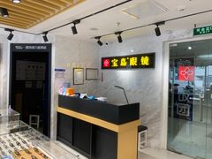 -宝岛眼镜(建外soho店)