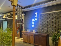 -陶然居·重庆菜(解放碑店)