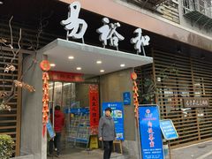 门面-易裕和·长沙米粉(竹塘西路店)