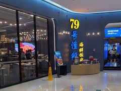 -79号渔船海鲜饭店(龙岗店)