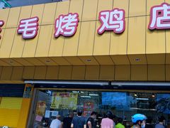 门面-三毛烤鸡(清泰街店)