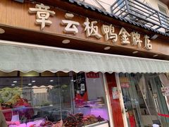 门面-章云板鸭(评事街店)