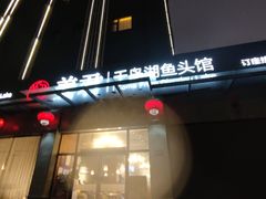 -姜君·千岛湖鱼头馆(浦东大道店)