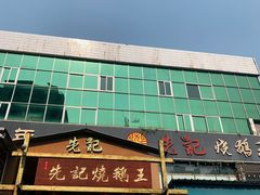 -先记烧鹅王·本地粤菜(福永店)