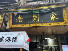 -老刘家泡馍·陕西老字号(钟楼广济街店)