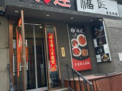 -福匠日本料理(人民路店)
