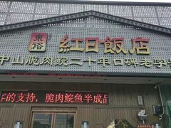 -红日饭店(裕隆三路店)