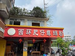 门面-西环肥仔螺蛳粉(总店)