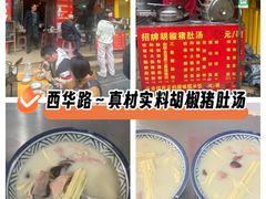 -胡椒猪肚汤(康王店)