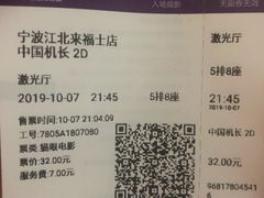 -中影国际影城(宁波江北来福士店)