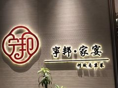 -宁邦·家宴·南京菜(红山动物园店)