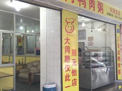 门面-百成大同鸭肉粥(大同总店)