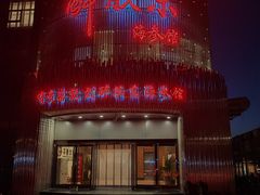 -醉胶东(友谊店)