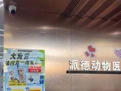 -pd派德宠物中心医院24H急重症·眼科中心·血液透析中心(嵩山北路店)
