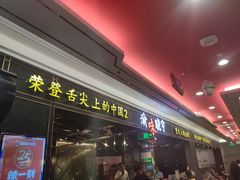 门面-晓宇重庆火锅(赛格国际购物中心店)
