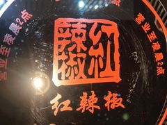 -红辣椒·川菜·火锅(张杨路店)