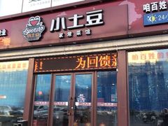门面-小土豆北方菜馆(方庄店)