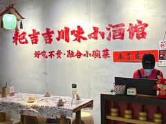 -耙吉吉川味小酒馆(本地人回头店)