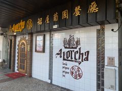 -船屋葡国餐厅