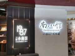 -上海小南国(正大店)