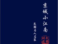 -京城小江南·北京烤鸭·江南土菜·白鱼(中关村店)