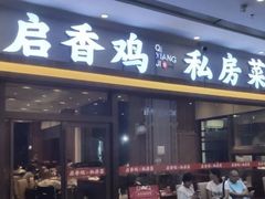 -启香鸡私房菜(湖景店)