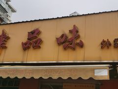 门面-津品味小吃(大学湾店)