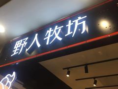 门面-野人先生现做冰淇淋(西安赛格店)