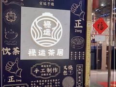 -禄运茶居·手工点心(猎德店)