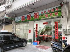 门面-鹅香阁私房菜(一鹅五味)