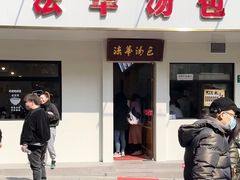 门面-法华汤包馆(法华镇路店)
