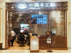 门面-小满手工粉(上海月星环球港店)