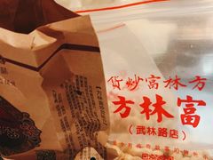 -方林富炒货店(武林路店)