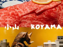 -小山日本料理(电子大厦店)
