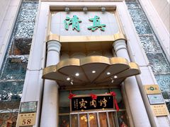 -烤肉宛饭庄(南礼士路店)