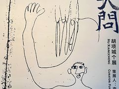 -上海当代艺术博物馆