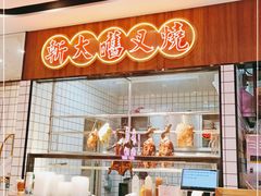 门面-龙记·香港茶餐厅(海上世界店)