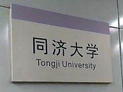 -同济大学(地铁站)