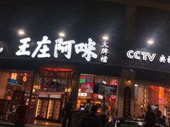 门面-王庄阿咪海鲜大排档(象园店)