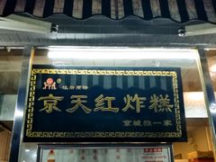 门面-京天红酒家(虎坊路店)