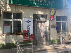 门面-大益烤鸡