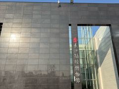 -长沙简牍博物馆