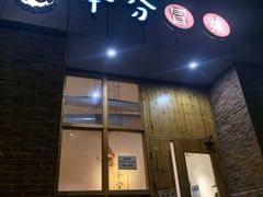 -本分冒菜直营(滨江店)