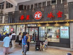 门面-華人 華星冰室(氹仔 店)