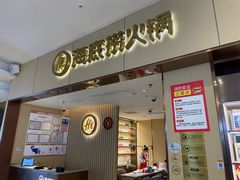 -海底捞火锅(如皋吾悦广场店)
