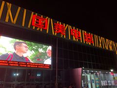 -真快乐APP体验中心(西坝河店)