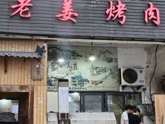 -老姜烤肉(河马石商园店)